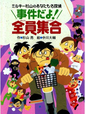 cover image of ミルキー杉山のあなたも名探偵１３　事件だよ!全員集合